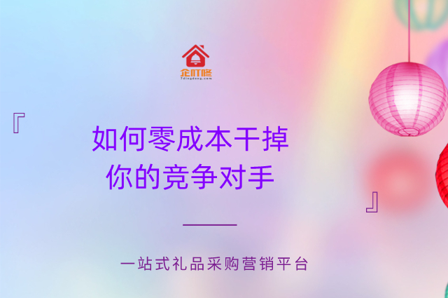 如何零成本干掉你的竞争对手