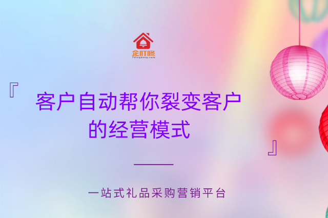 一种可以让客户自动帮你裂变客户的经营模式
