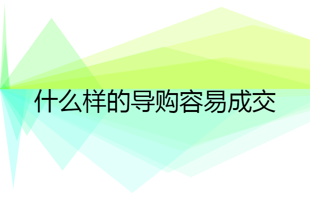 什么样的试衣导购更容易成交