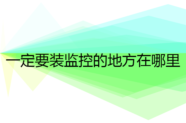 门店一定要装监控的地方在哪里