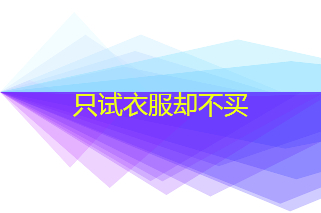 服装店遇到只试衣服却不买的顾客怎么办