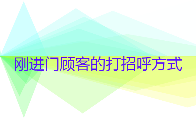 服装店和刚进门顾客的打招呼方式