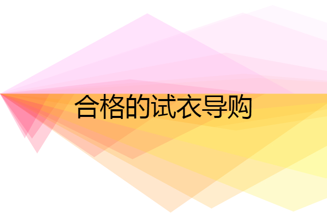 合格的试衣导购是什么样的？