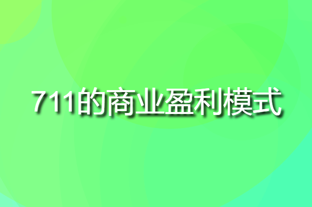 seven eleven的商业盈利模式是怎样的我们能借鉴吗