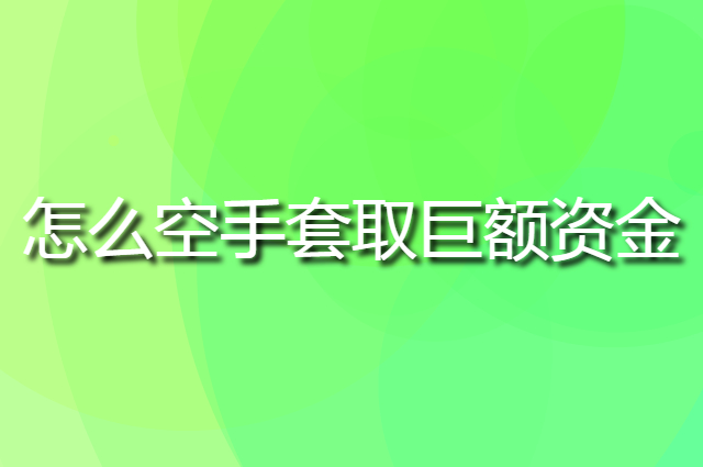 怎么通过资源整合来空手套取巨额资金1.5亿