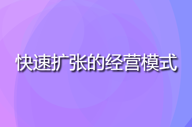 最适合实体店快速扩张的经营模式是什么样的
