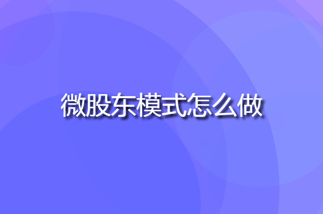 微股东模式怎么帮超市实现区域内火爆排队