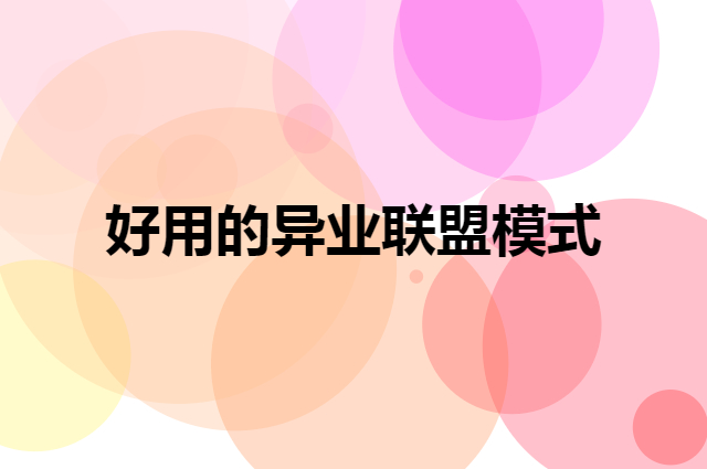 好用的异业联盟模式是什么样的
