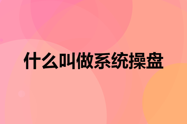什么叫做系统操盘，系统操盘有什么好处?