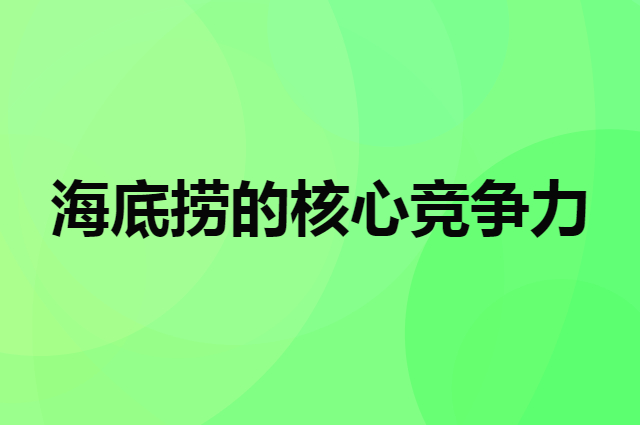 海底捞能发展这么好只靠服务能行吗