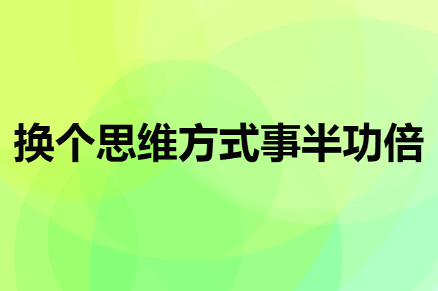 换个思维方式往往能事半功倍