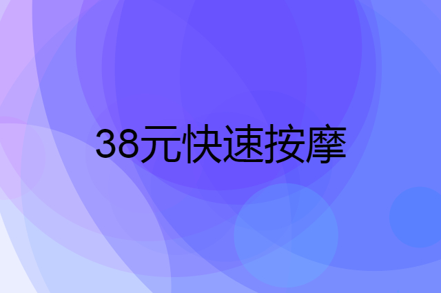 38元快速按摩怎么快速赚钱