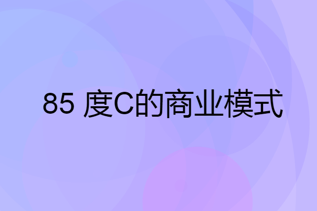  85 度C的商业模式是怎么发展的