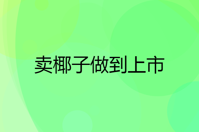 卖椰子做到上市的商业模式是什么样的