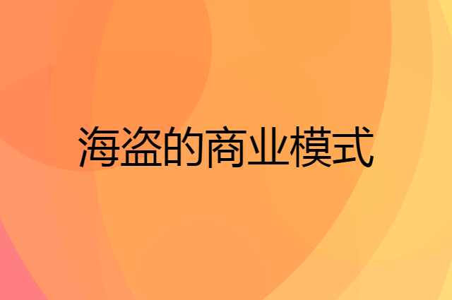 好的商业模式连索马里海盗都在用