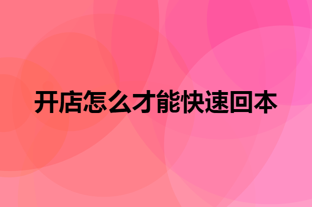 开店怎么才能快速回本