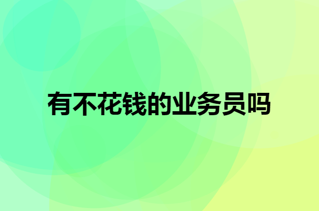 有不花钱的业务员吗，在哪里找？