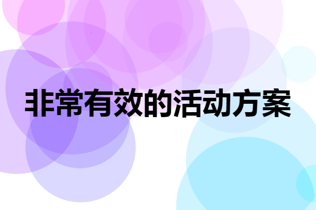 一个经常遇到并且非常有效的活动方案