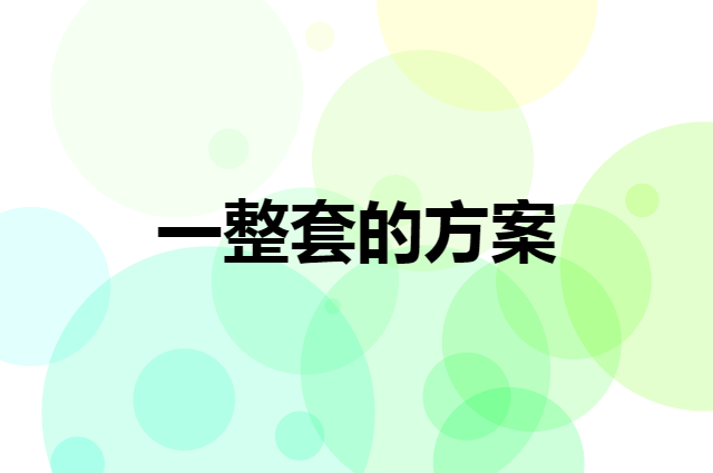超市新开业什么样的活动最有效，给你一整套的方案