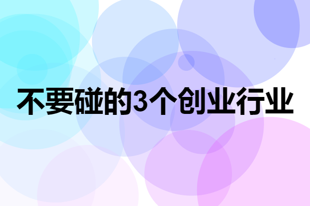 没有能力尽量不要碰的3个创业行业