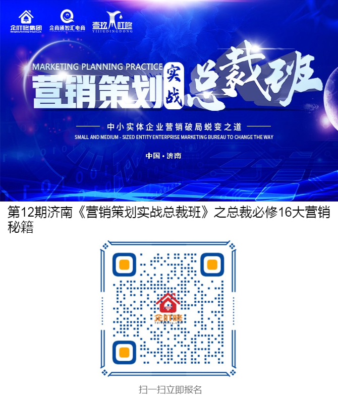 第12期济南《营销策划实战总裁班》之总裁必修16大营销秘籍