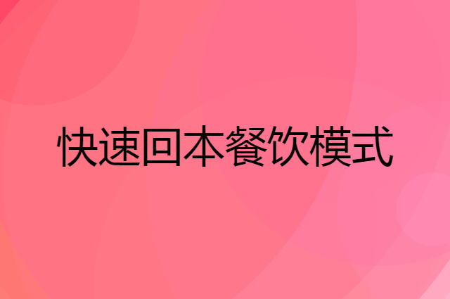 不需要门面你能快速回本餐饮模式是什么样的