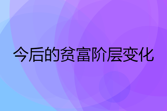 今后两年的贫富阶层形式变化