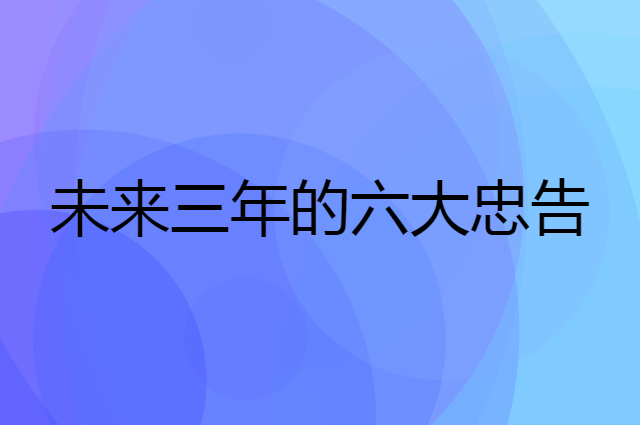 未来三年的六大忠告
