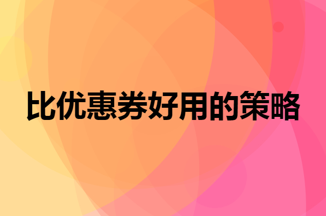 比优惠券好用的营销策略