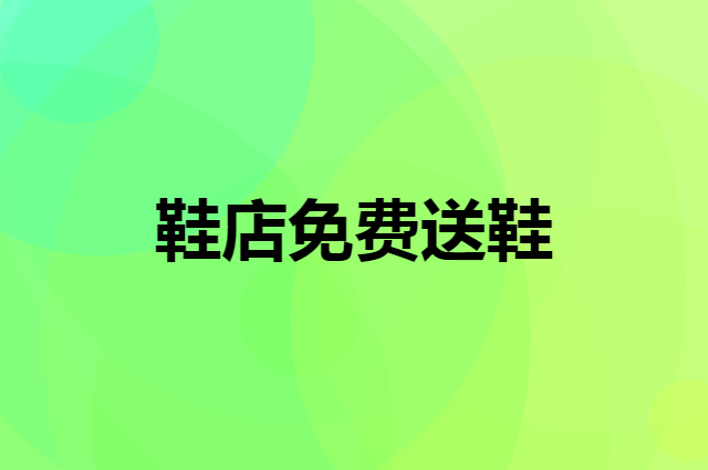 鞋店免费送鞋还能赚钱的方案是什么样的