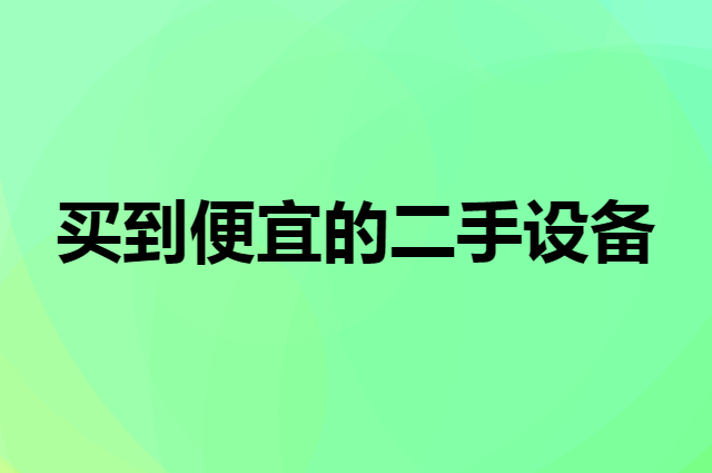 想开店在哪里能买到便宜的二手设备
