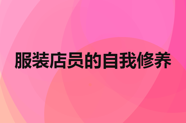 服装店员的自我修养