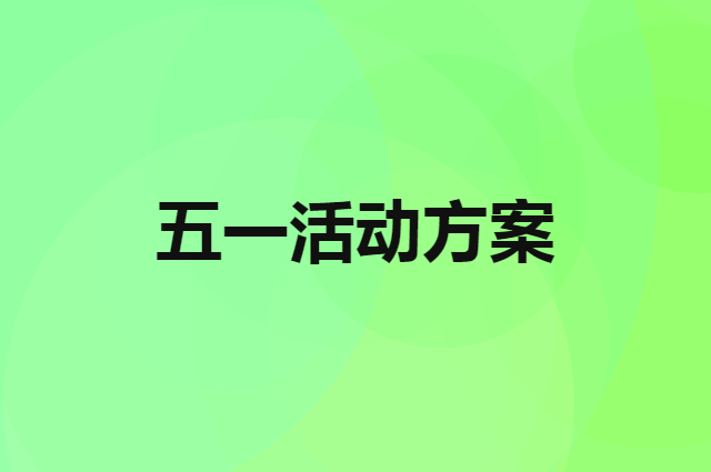 五一活动方案到底应该怎么做？