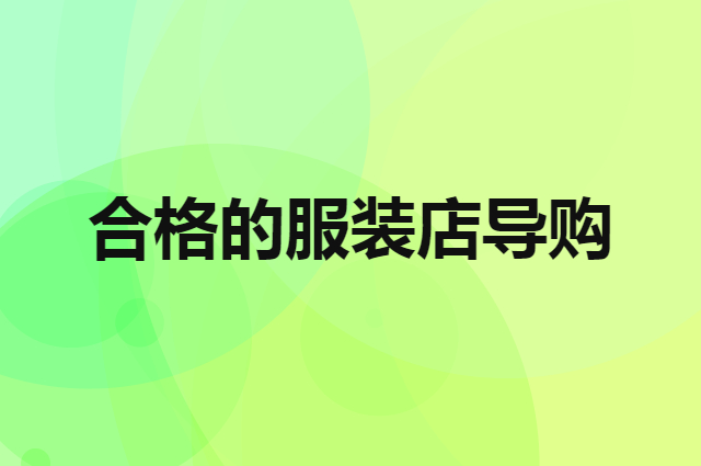 合格的服装店导购是什么样的