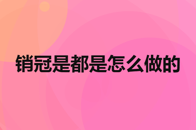 服装导购销冠是一般都是怎么做的？