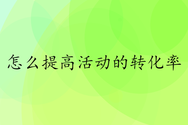怎么提高活动的转化率