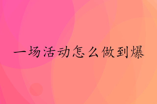一场活动怎么做到爆？