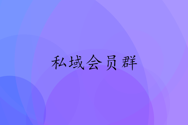 私域会员群真的做不好吗（怎么做才会出效果）