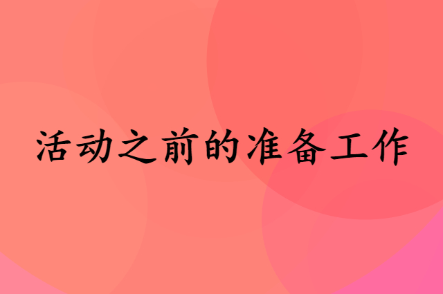 做活动之前的准备工作有哪些