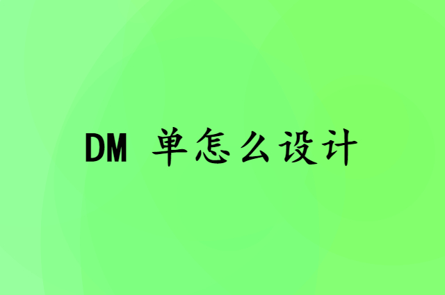 DM 单怎么设计，效率提高十倍？