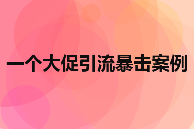 一个大促引流暴击案例