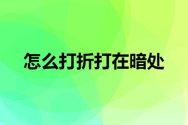 怎么打折打在暗处，让顾客高兴的接受好处