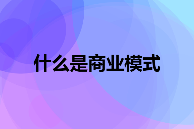 什么是商业模式