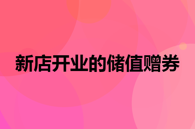 三种新店开业的储值赠券活动方案