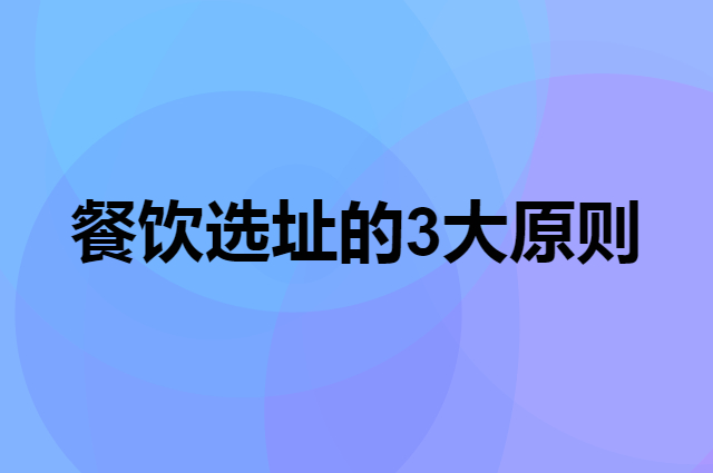 餐饮选址的3大原则是什么