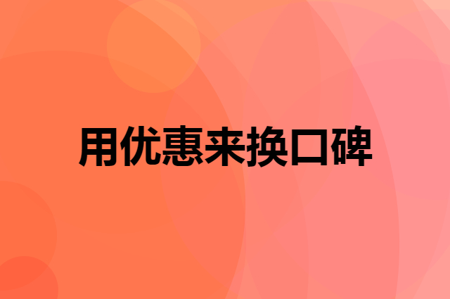 新店开业活动怎么做？用优惠来换口碑