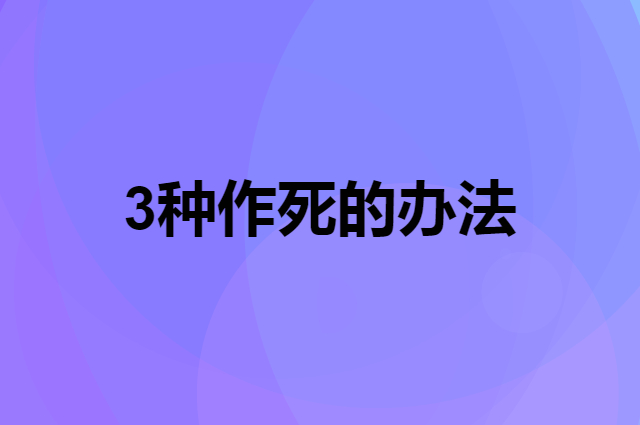 生意不好应该怎么做才对(3种作死的办法不要用)