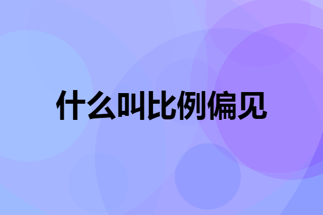什么叫比例偏见，怎么用在自己的活动中