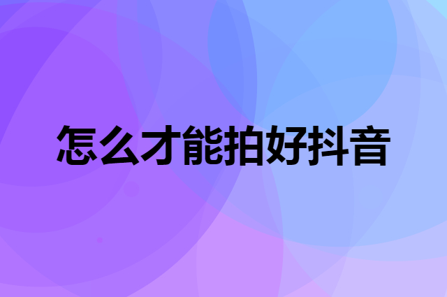 餐饮店拍抖音一定要小心的四个大坑（怎么才能拍好抖音）
