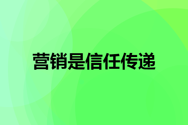 从爱马仕的产品价格设计看营销是信任传递的过程这句话